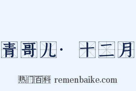 青哥儿·十二月是什么意思的图片